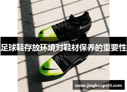 足球鞋存放环境对鞋材保养的重要性