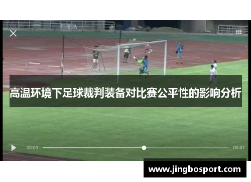 高温环境下足球裁判装备对比赛公平性的影响分析